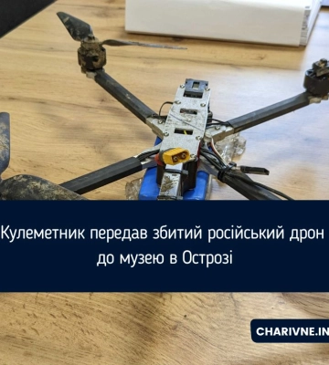 Збитого російського дрона передали в колекцію Острозького музею