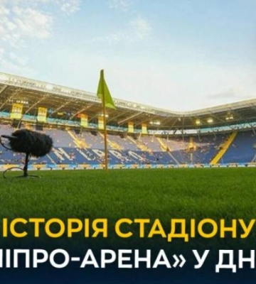 Що відомо про історію стадіону «Дніпро-Арена» (Відео)