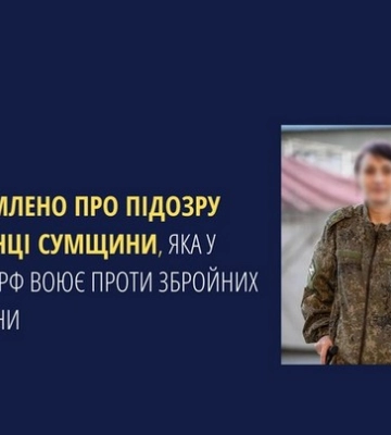 Повідомлено про підозру уродженці Сумщини, яка у складі російських окупантів воює проти ЗСУ