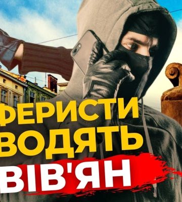 Лайфхаки від львів&#039;ян: як захиститися від аферистів | ПравдаТУТ Львів
