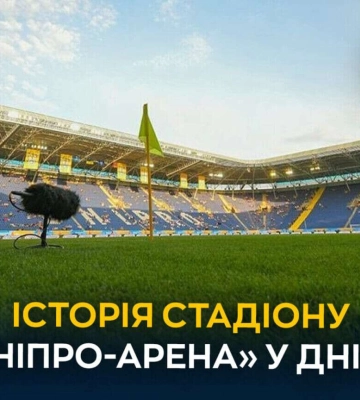 Від кладовища і речового ринку до стадіона-привида: яка історія «Дніпро-Арена»