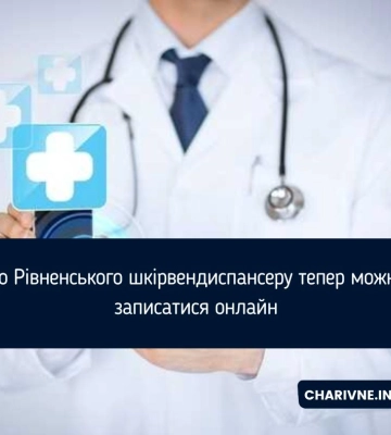 До Рівненського шкірвендиспансеру тепер можна записатися онлайн