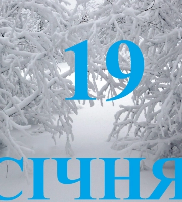 Сьогодні 19 січня: яке свято та день в історії