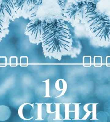 Сьогодні 19 січня: яке свято та день в історії