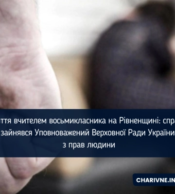 Побиття вчителем восьмикласника на Рівненщині: справою зайнявся Уповноважений Верховної Ради України з прав людини Побиття вчителем восьмикласника на Рівненщині: справою зайнявся Уповноважений Верховної Ради України з прав людини