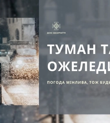 Закарпатців попереджають про туман та ожеледицю