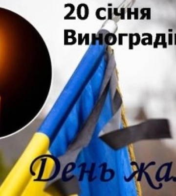 20 січня День жалоби у місті Виноградів за загиблими військовослужбовцями громади