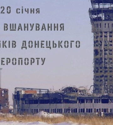 20 січня - події дня та пам’ятні дати