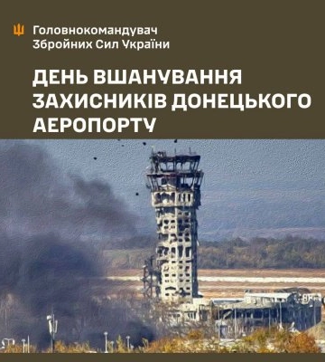Сьогодні День вшанування захисників Донецького аеропорту