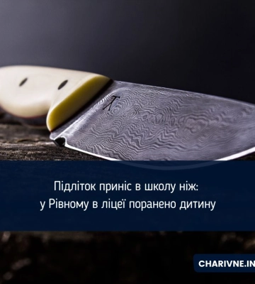 У Рівному 14-річний хлопець вдарив ножем однокласника