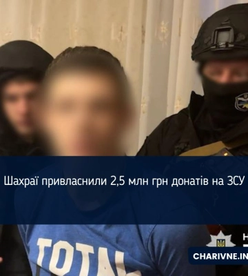 Шахраї привласнили 2,5 млн грн донатів для ЗСУ