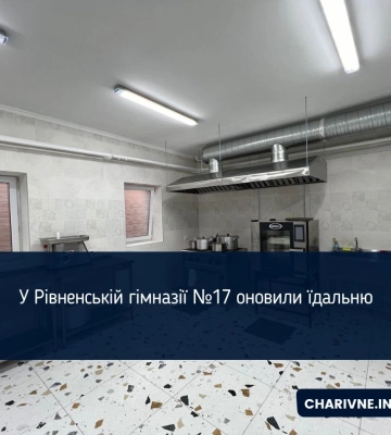 У Рівненській гімназії оновили їдальню