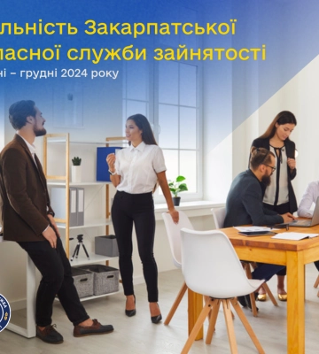 Діяльність Закарпатської обласної служби зайнятості у січні – грудні 2024 року