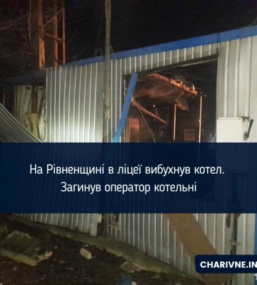На Рівненщині в ліцеї вибухнув котел. Загинув оператор котельні (ФОТО)