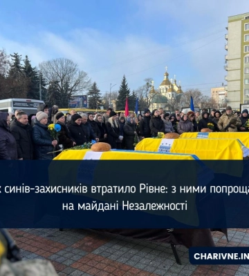 З військовими Миколою Говоровим, Андрієм Солоновичем та Едуардом Малим попрощалися у Рівному