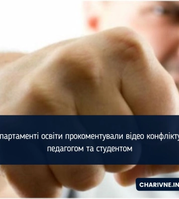 В Департаменті освіти прокоментували відео конфлікту між педагогом та студентом