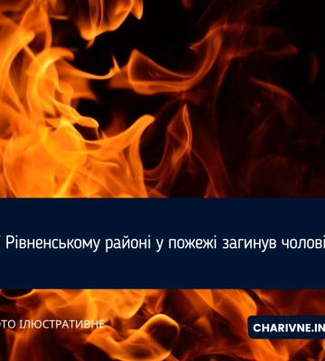 У Рівненському районі у пожежі загинув чоловік