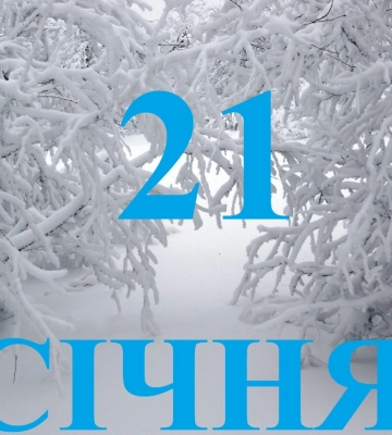 Сьогодні 21 січня: яке свято та день в історії