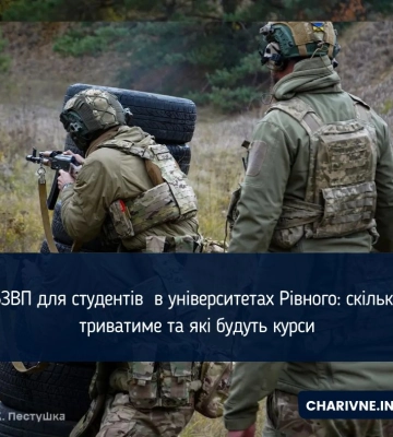 БЗВП для студентів  в університетах Рівного: скільки триватиме та які будуть курси