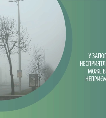 В Запоріжжі через несприятливі погодні умови може відчуватися неприємний запах
