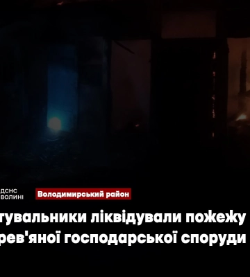 На Волині рятувальники ліквідували пожежу дерев&#039;яної господарської споруди