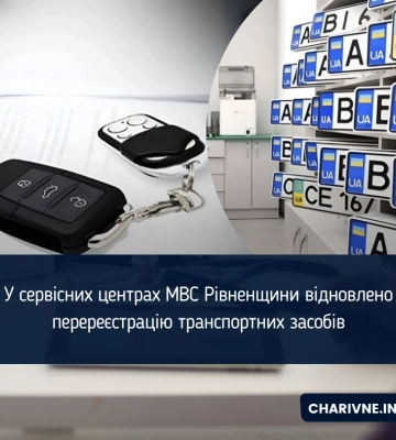 У сервісних центрах МВС Рівненщини відновлено перереєстрацію транспортних засобів