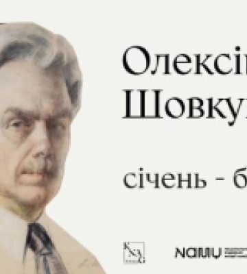 Між Києвом і Херсоном: презентують інтерактивну виставку Олексія Шовкуненка, яку розікрали російські окупанти