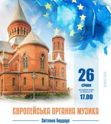 В органній залі Чернівців відбудеться концерт європейської органної музики