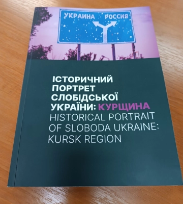 У Сумах презентували книгу "Історичний портрет Слобідської України: Курщина" У Сумах презентували книгу "Історичний портрет Слобідської України: Курщина"