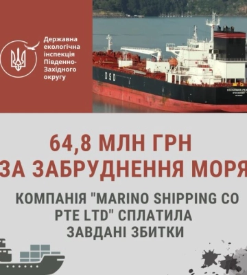 Держекоінспекція притягнула до відповідальності компанію &quot;MARINO SHIPPING CO PTE LTD&quot;: сплачено 64,8 млн грн.
