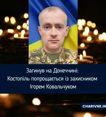 Загинув на Донеччині: Костопіль попрощається із захисником Ігорем Ковальчуком