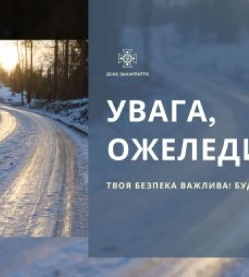 Увага, ожеледиця: І рівень небезпеки, жовтий