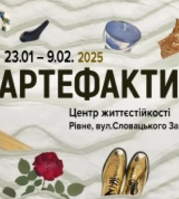 У Рівному відкривається виставка «Артефакти»