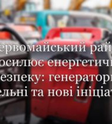 Миколаївщина посилює енергетичну безпеку