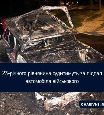23-річного рівнянина судитимуть за підпал автомобіля військового