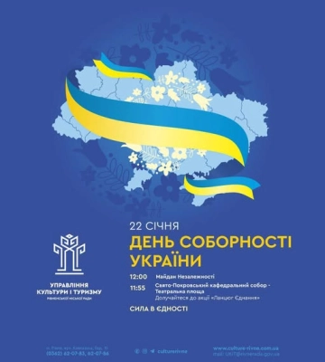 День Соборності України: що планується в Рівному