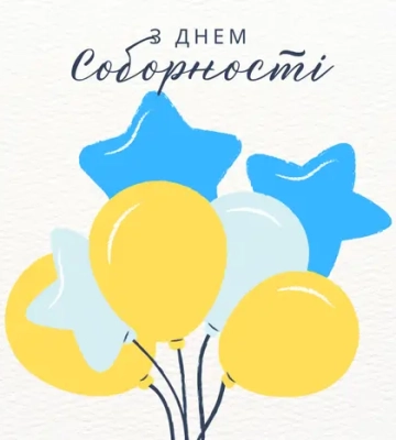 22 січня на календарі: День Соборності України