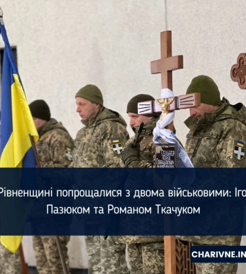 На Рівненщині попрощалися з двома військовими: Ігорем Пазюком та Романом Ткачуком