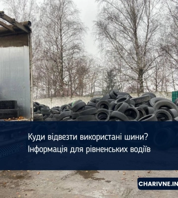 Куди відвезти використані шини? Інформація для рівненських водіїв
