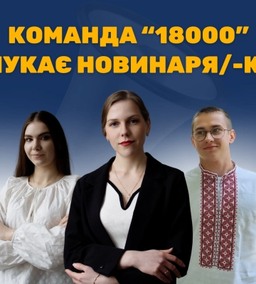 Черкаське медіа “18000” шукає редактора стрічки новин