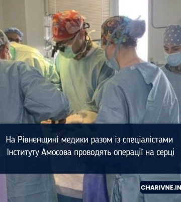 На Рівненщині медики разом із спеціалістами Інституту Амосова проводять операції на серці