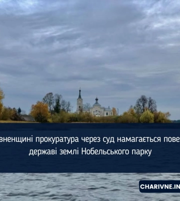 На Рівненщині прокуратура через суд намагається повернути державі землі Нобельського парку