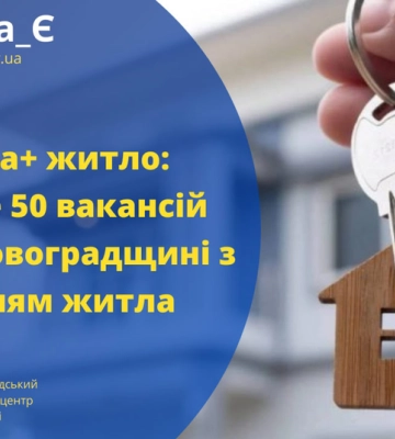 На Кіровоградщині пропонують майже 50 вакансій із житлом