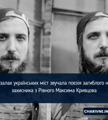 На вокзалах українських міст звучала поезія загиблого на війні захисника з Рівного Максима Кривцова
