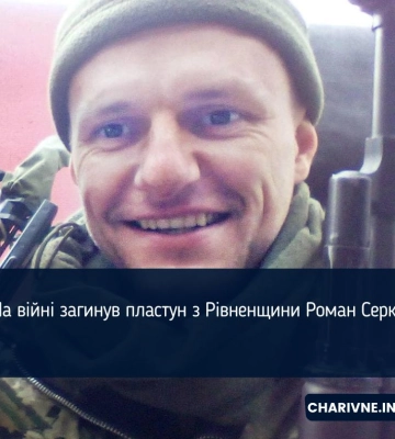 На війні загинув пластун з Рівненщини Роман Серко