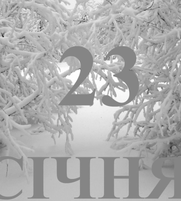 Сьогодні 23 січня: яке свято та день в історії