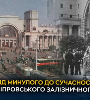Від минулого до сучасності: яка історія дніпровського залізничного вокзалу