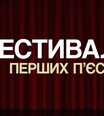 У Сумах пройде фестиваль перших п’єс
