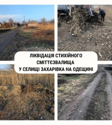 Поблизу річки Кучурган ліквідували стихійне сміттєзвалище