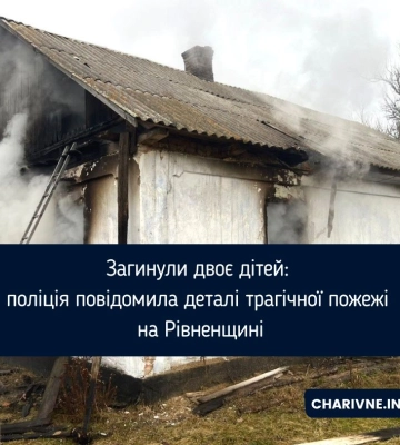 Загинули двоє дітей: поліція повідомила деталі трагічної пожежі на Рівненщині